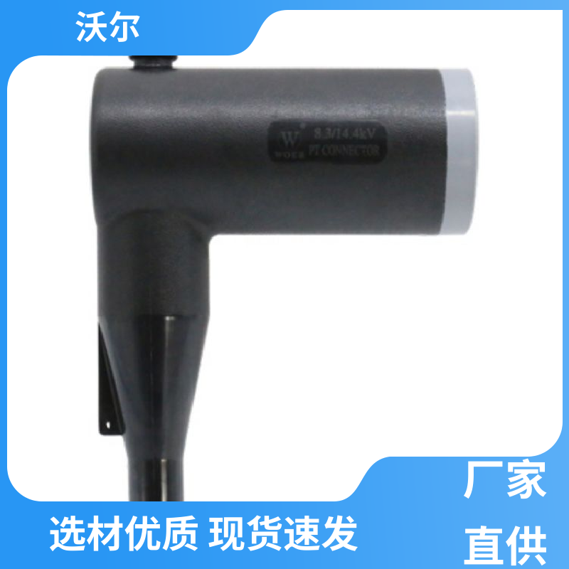 沃尔 大量供应 欧式可分离电缆附件 肘型头 肘型避雷器