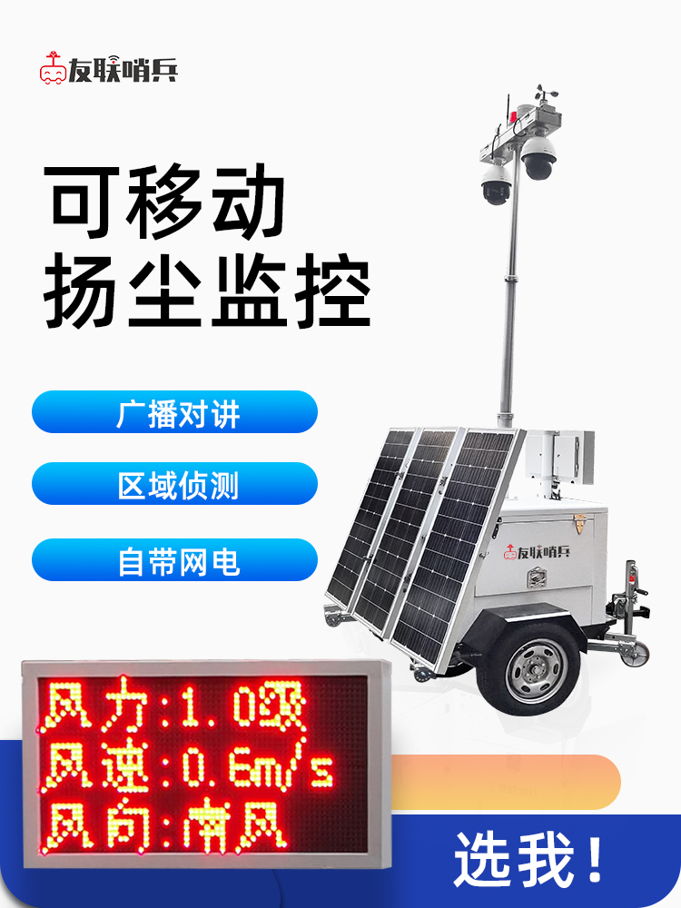 友联哨兵太阳能工地扬尘气象监测移动监控系统 移动监控拖车