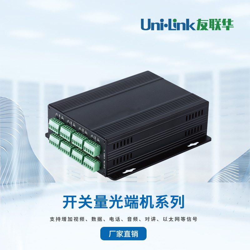 友联华UL9000-08CF/CB工业级8路开关量光端机 正/向/双向开关量