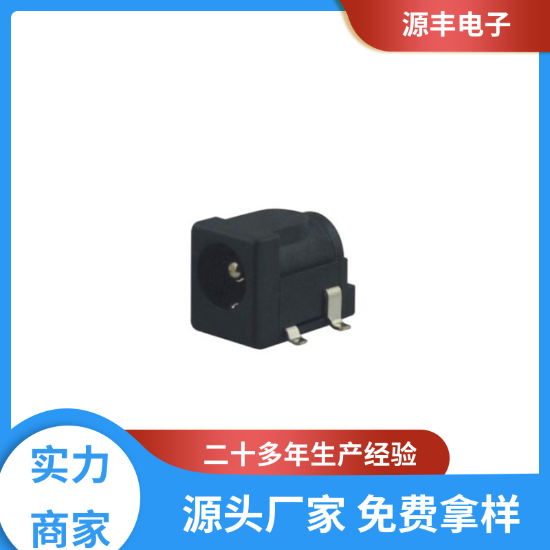 安防产品 连接插座 寿命长 支持定制定做 源丰电子