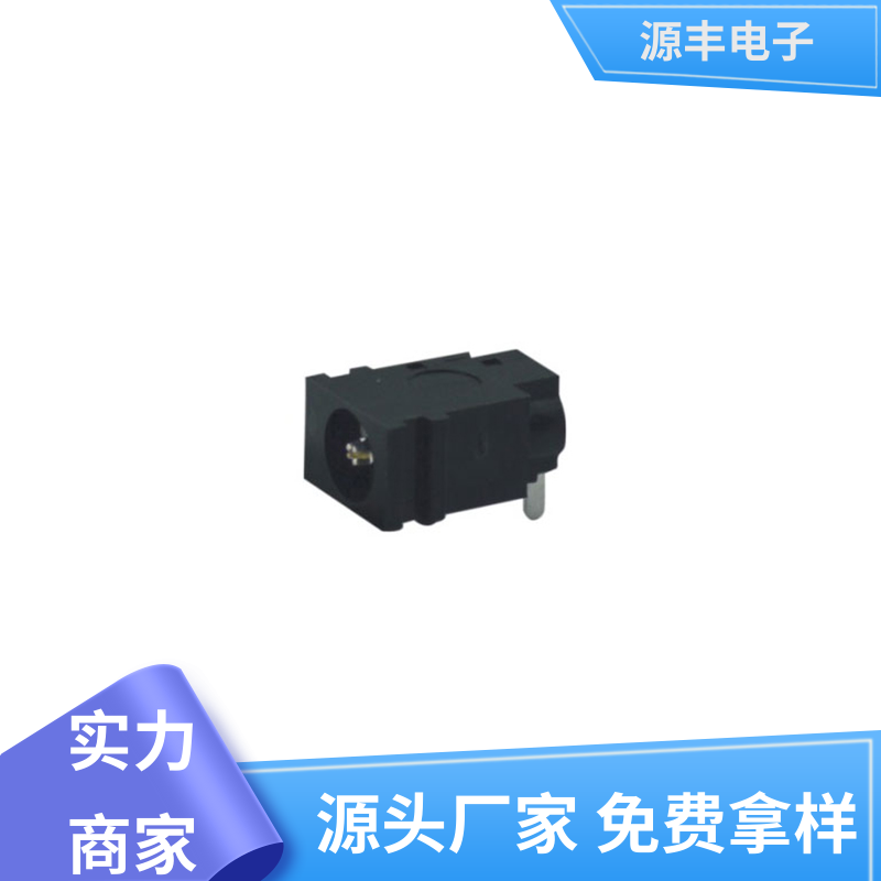 源丰电子 通讯设备 DC插座 小功率运行 支持定制定做