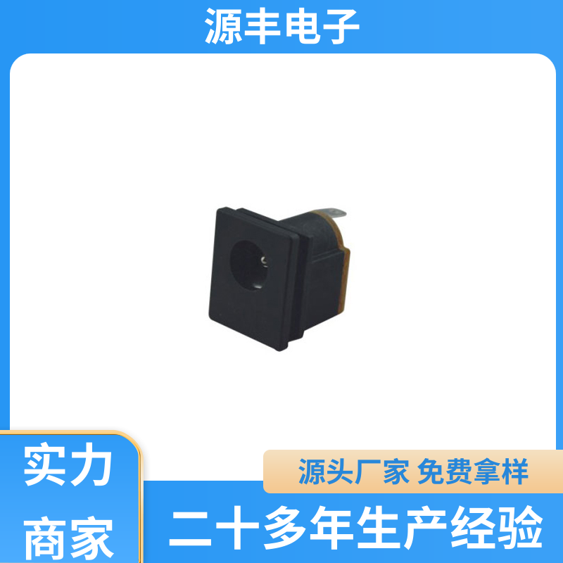 医疗器材 连接头 小功率运行 支持定制定做 源丰电子