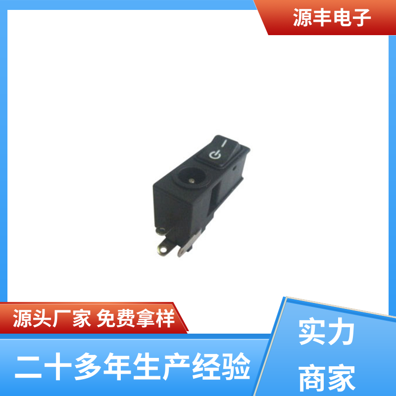 源丰电子 家用电器 母座 寿命长 多型号满足您的需求