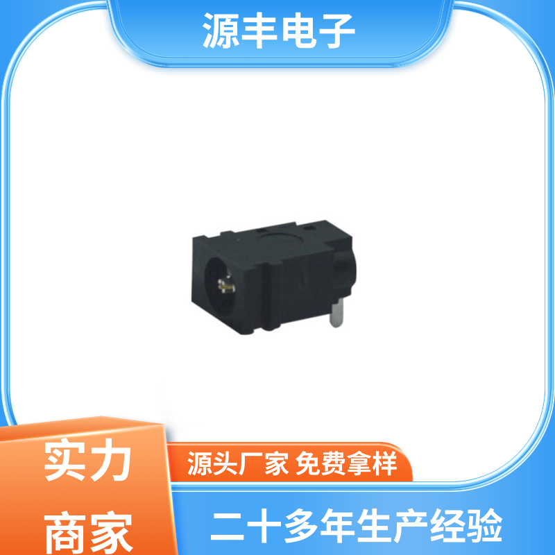 收录机 母座 小功率运行 支持定制定做 源丰电子