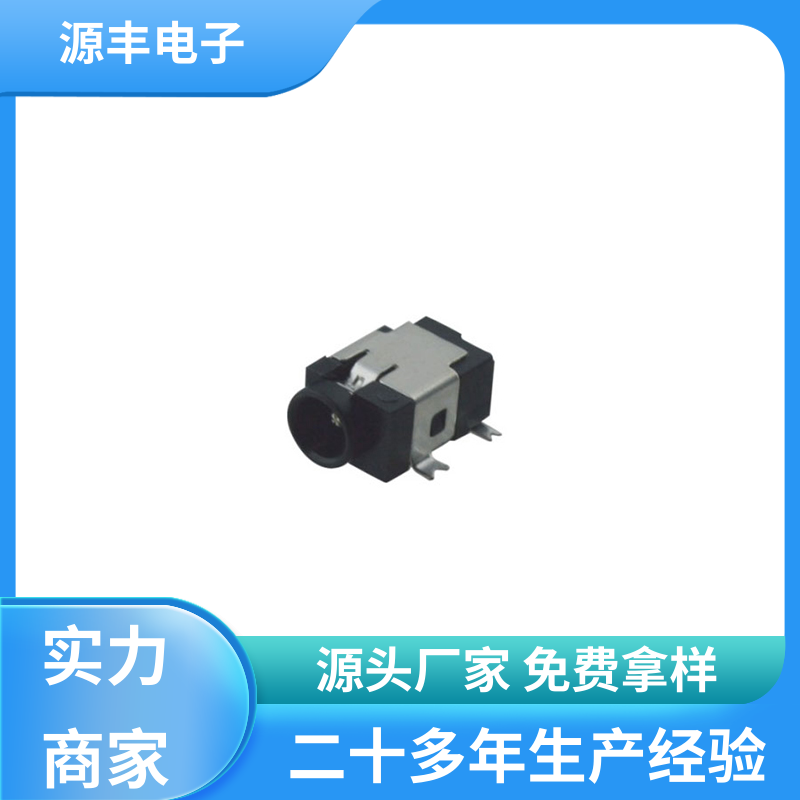 源丰电子 数码产品 连接头 寿命长 支持定制定做