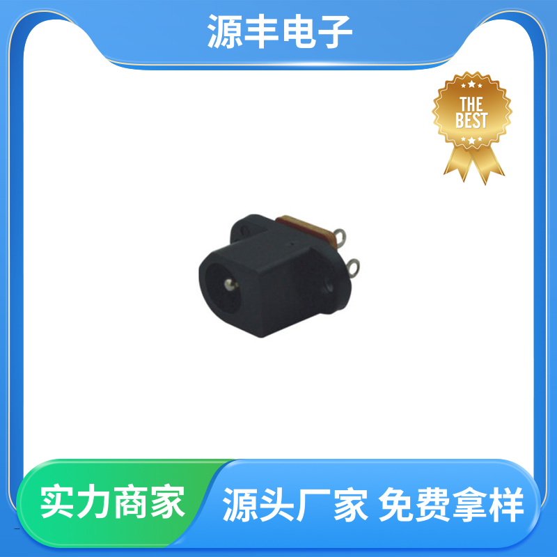 源丰电子 安防产品 连接头 造价低 支持定制定做