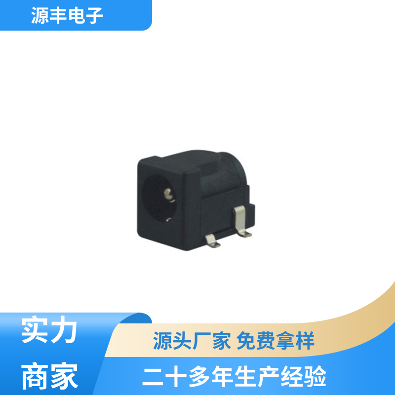 数码产品 DC插座 造价低 多型号满足您的需求 源丰电子