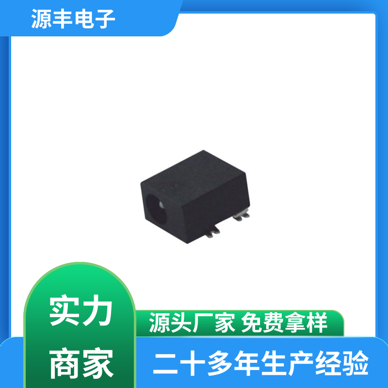 源丰电子 美容美发产品等 连接插座 支持定制定做