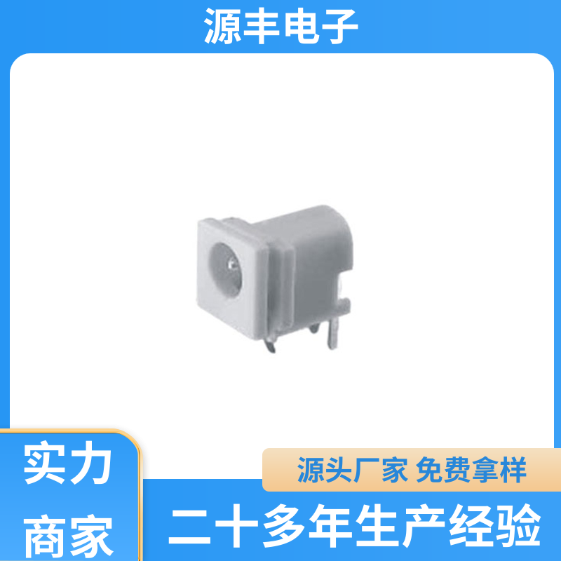 源丰电子 连接插座 耐高温 多型号满足您的需求