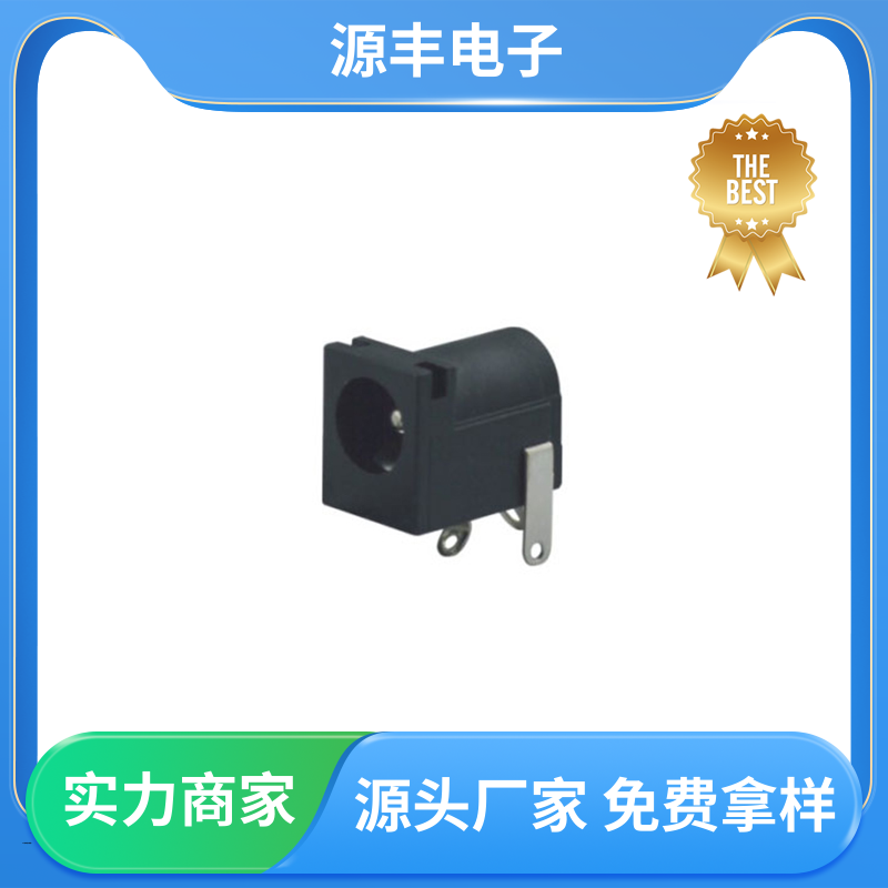 数码产品 连接插座 体积小 支持定制定做 源丰电子