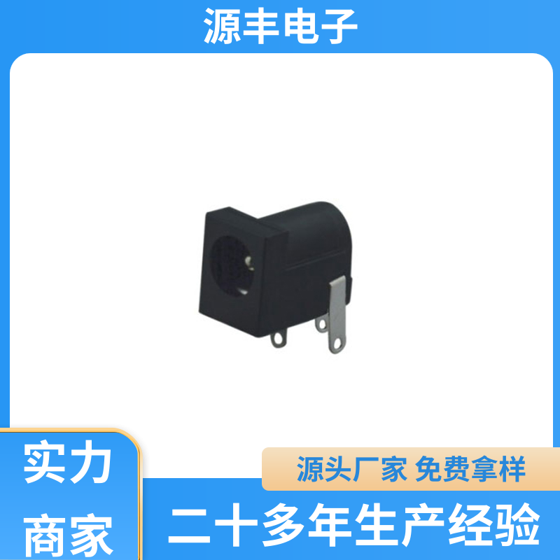 源丰电子 医疗器材 DC插座 造价低 支持定制定做