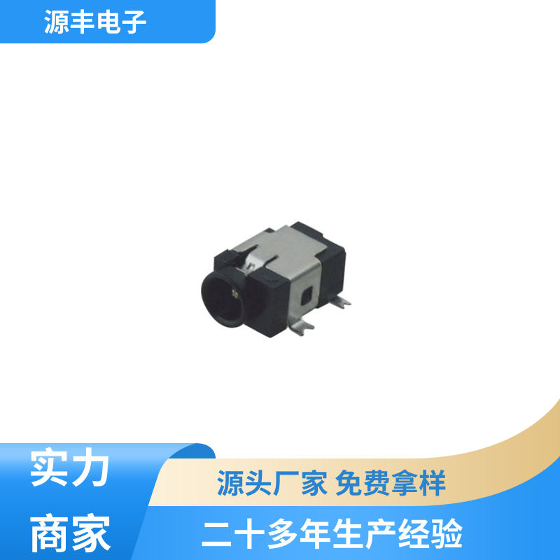 源丰电子 美容美发产品等 连接插座 寿命长 支持定制定做