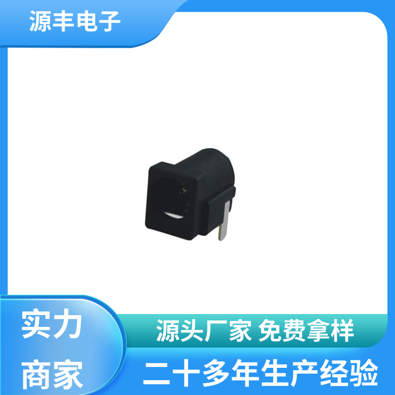 源丰电子 数码产品 连接头 小功率运行 多型号满足您的需求