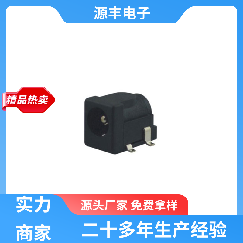 源丰电子 通讯设备 连接插座 寿命长 多型号满足您的需求