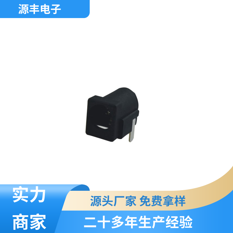 源丰电子 家用电器 连接插座 小功率运行 支持定制定做