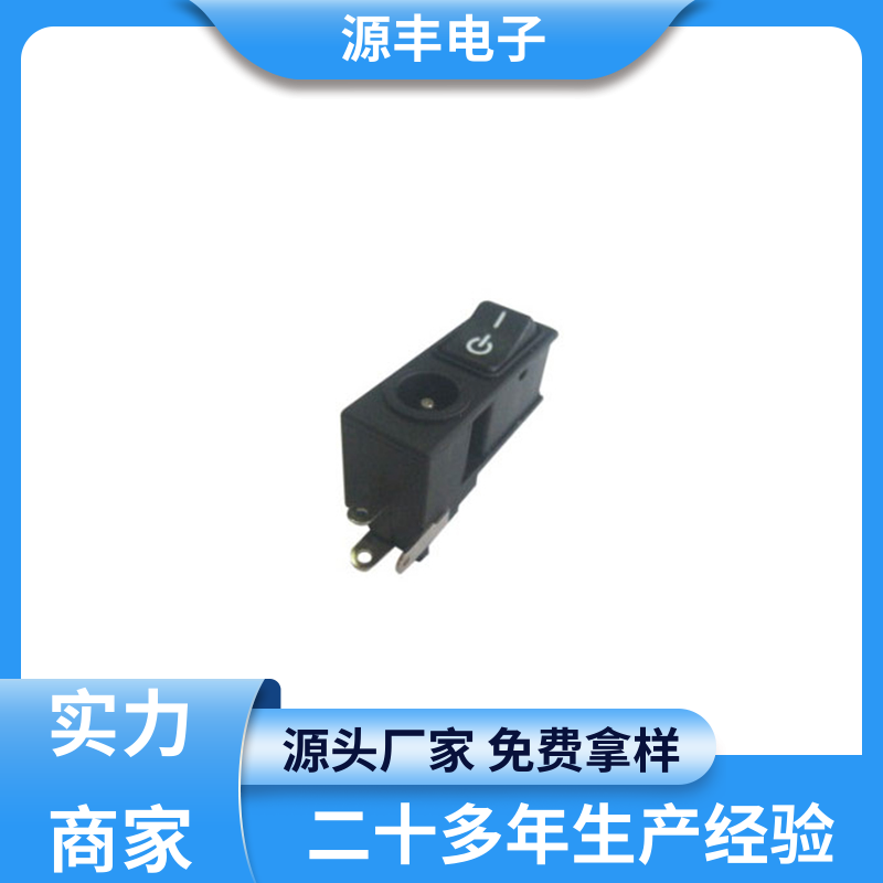 源丰电子 医疗器材 DC插座 小功率运行 支持定制定做