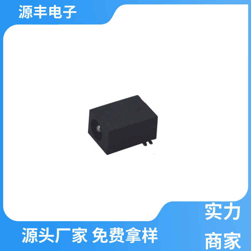家用电器 DC插座 寿命长 多型号满足您的需求 源丰电子