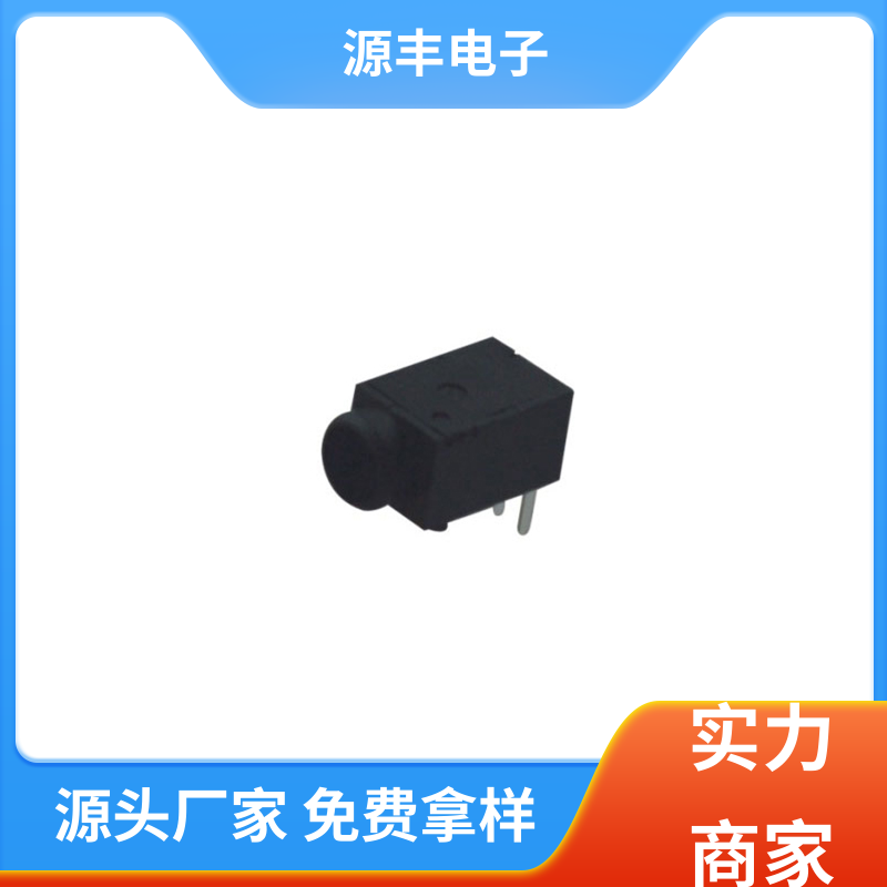 源丰电子 通讯设备 连接头 体积小 支持定制定做