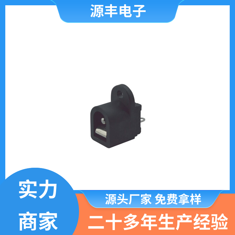 源丰电子 美容美发产品等 连接头 寿命长 多型号满足您的需求