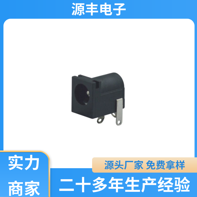 源丰电子 通讯设备 DC插座 造价低 多型号满足您的需求