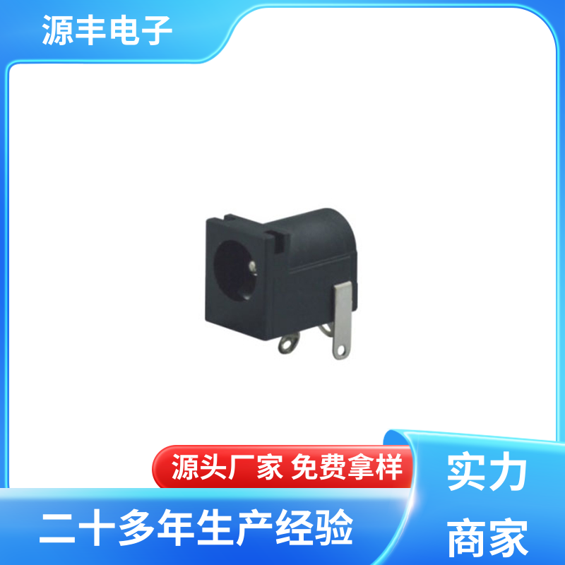 家用电器 DC插座 造价低 支持定制定做 源丰电子