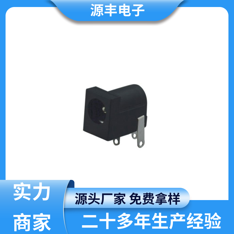 数码产品 母座 寿命长 多型号满足您的需求 源丰电子