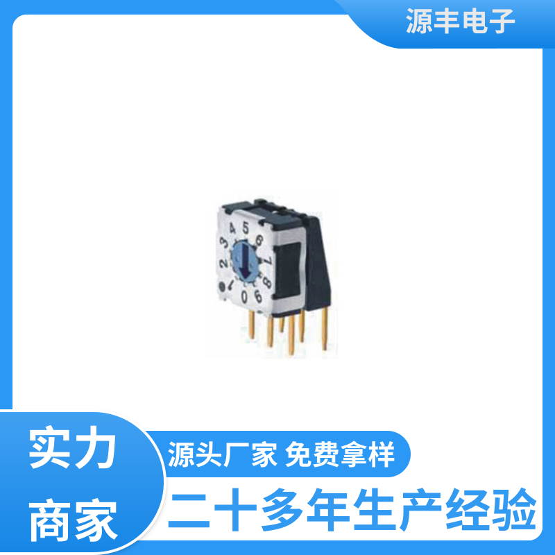 数码家电 指拨开关 无声 支持定制定做 源丰电子
