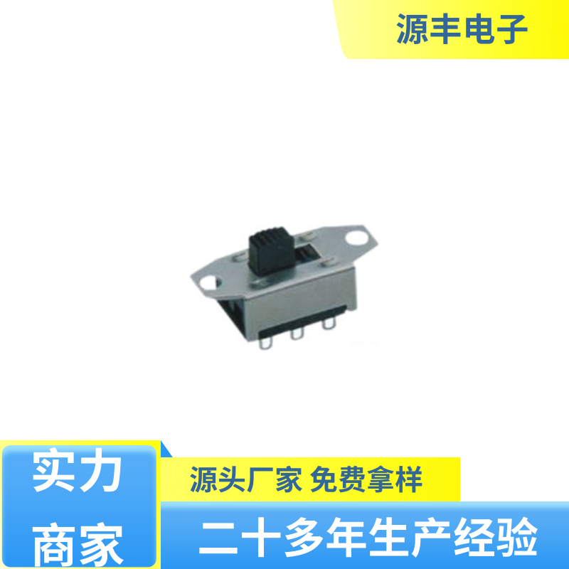 源丰电子 工业自动化控制 档位开关 寿命长 支持定制定做