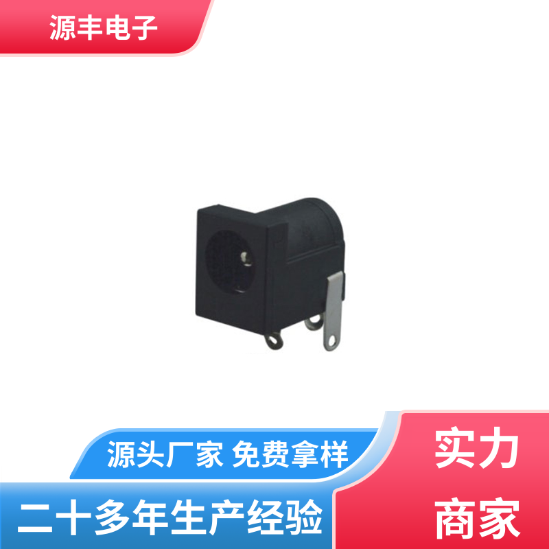 源丰电子 通讯设备 DC插座 耐高温 支持定制定做