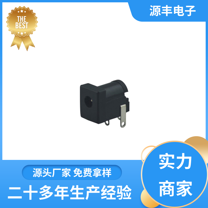 源丰电子 健身器材 连接头 耐高温 多型号满足您的需求