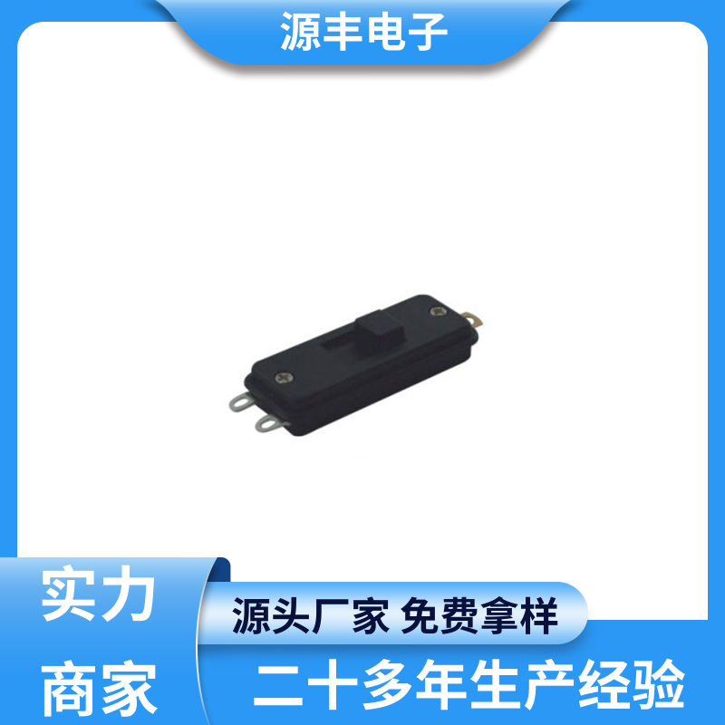 源丰电子 电暖炉 档位开关 多型号满足您的需求