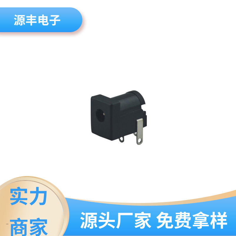 美容美发产品等 DC插座 寿命长 多型号满足您的需求 源丰电子