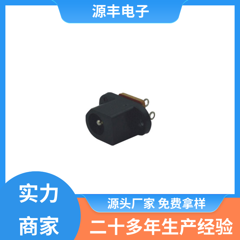 医疗器材 连接插座 小功率运行 多型号满足您的需求 源丰电子