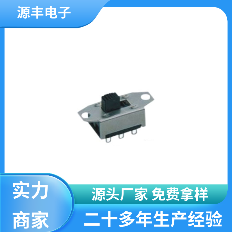 源丰电子 工控设备 电源开关 寿命长 支持定制定做