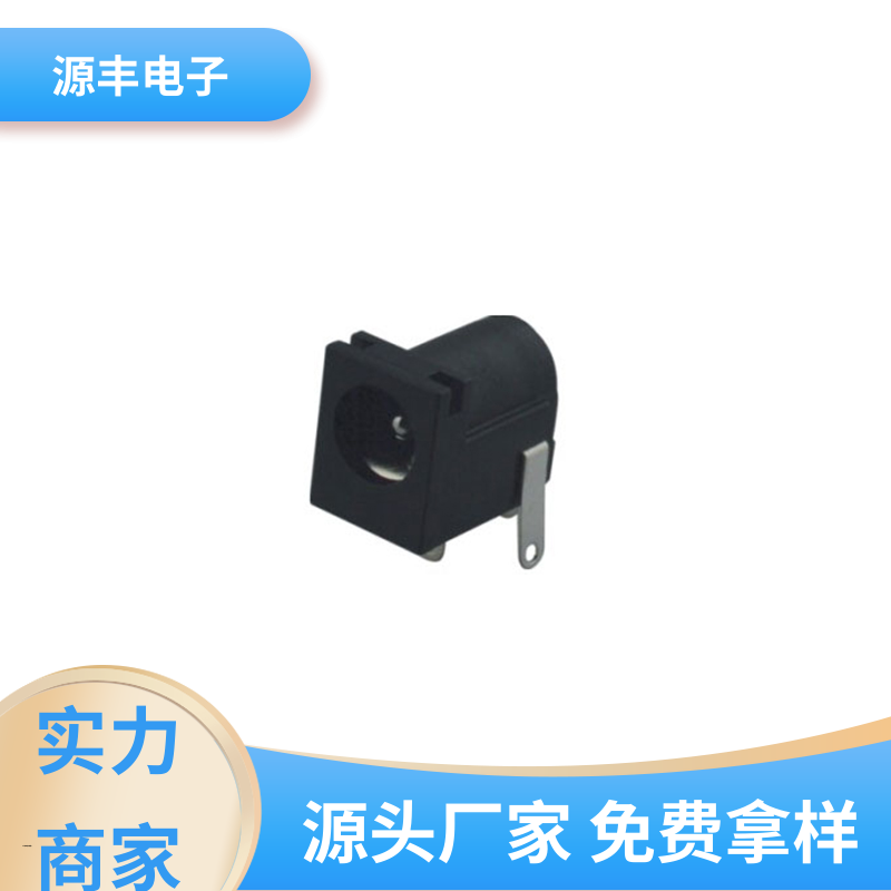 源丰电子 DC插座 小功率运行 多型号满足您的需求