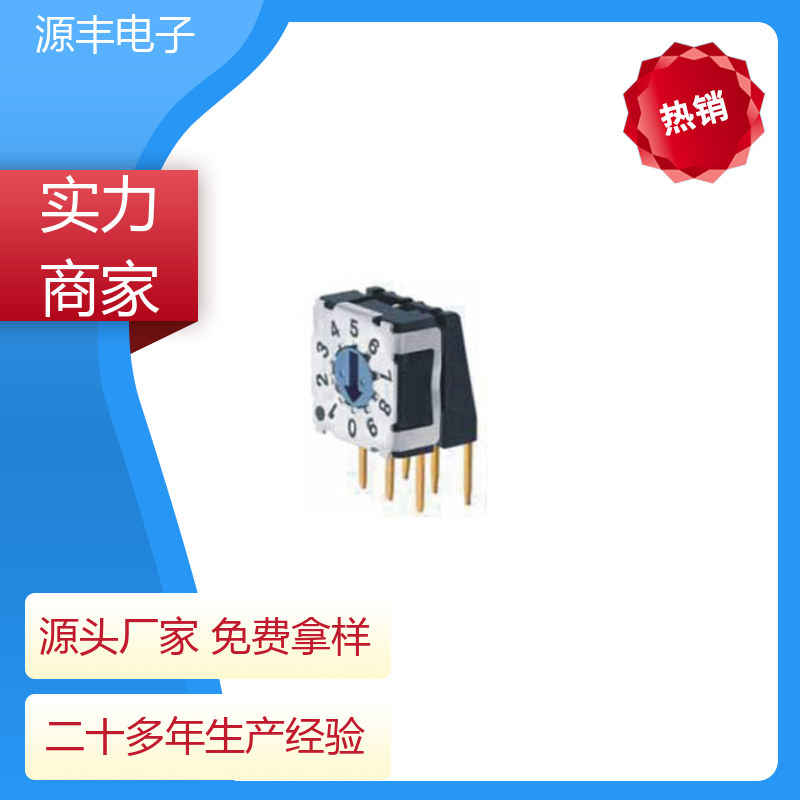 源丰电子 指拨开关 接触电阻小 多型号满足您的需求