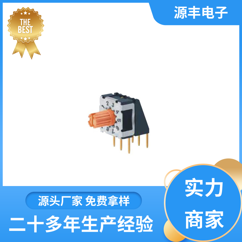 医疗器械 地址开关 高性能 支持定制定做 源丰电子