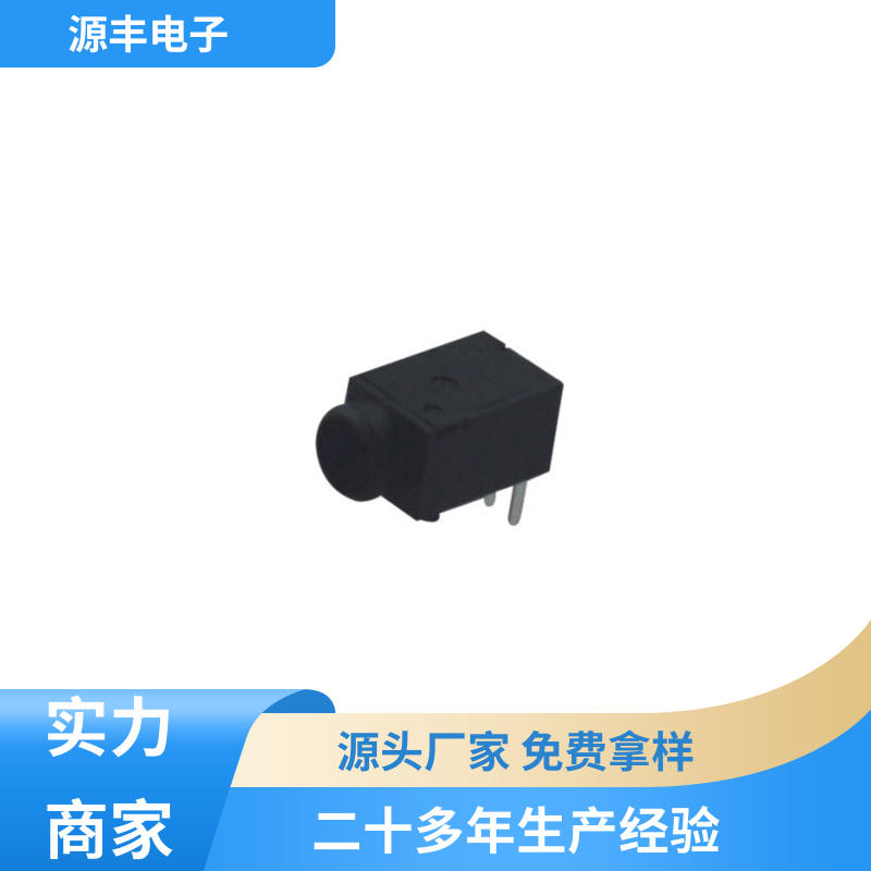 源丰电子 电脑产品 连接头 小功率运行 支持定制定做