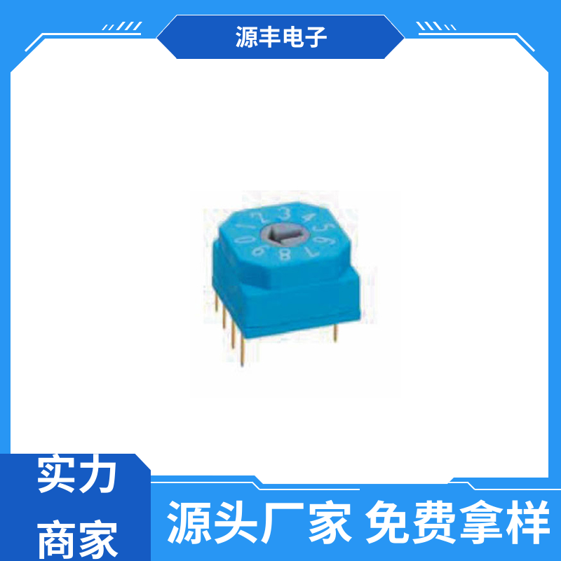 遥控器 地址开关 多型号满足您的需求 源丰电子
