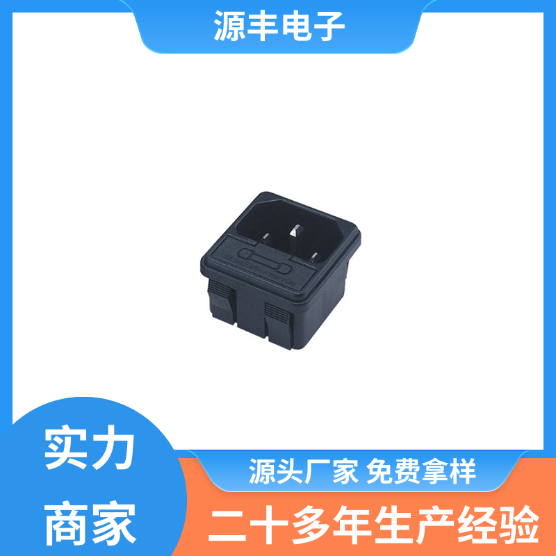 源丰电子 电源插座怎么接线 安规认证齐全 支持定制定做