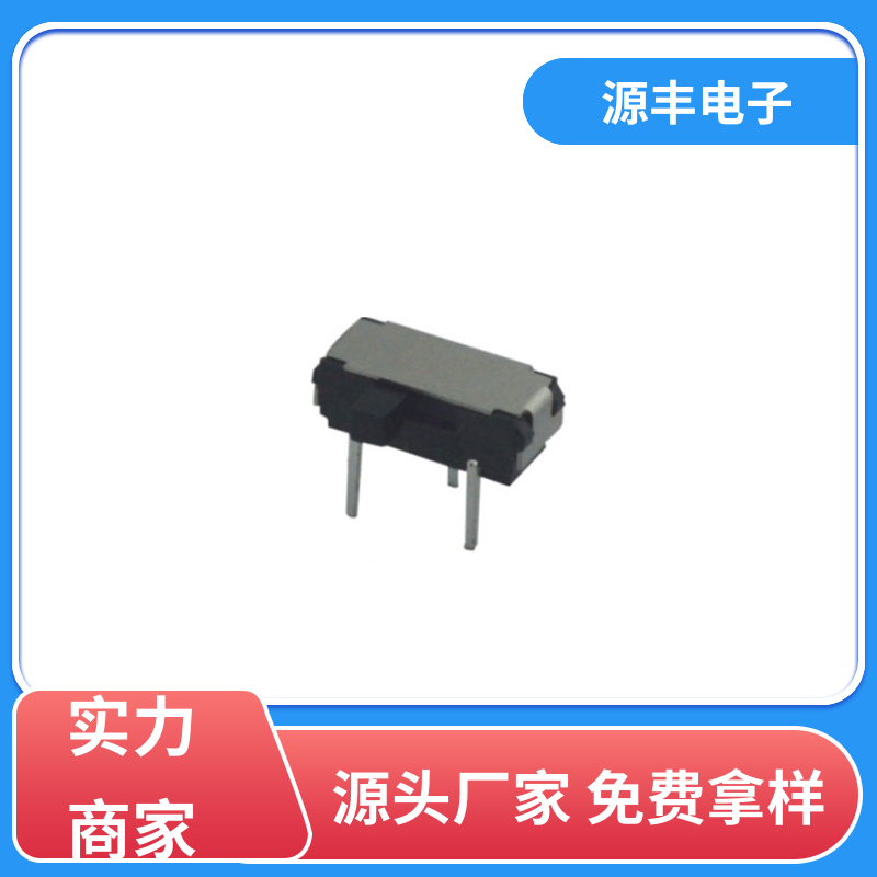 玩具 拨动开关 设计灵活 支持定制定做 源丰电子