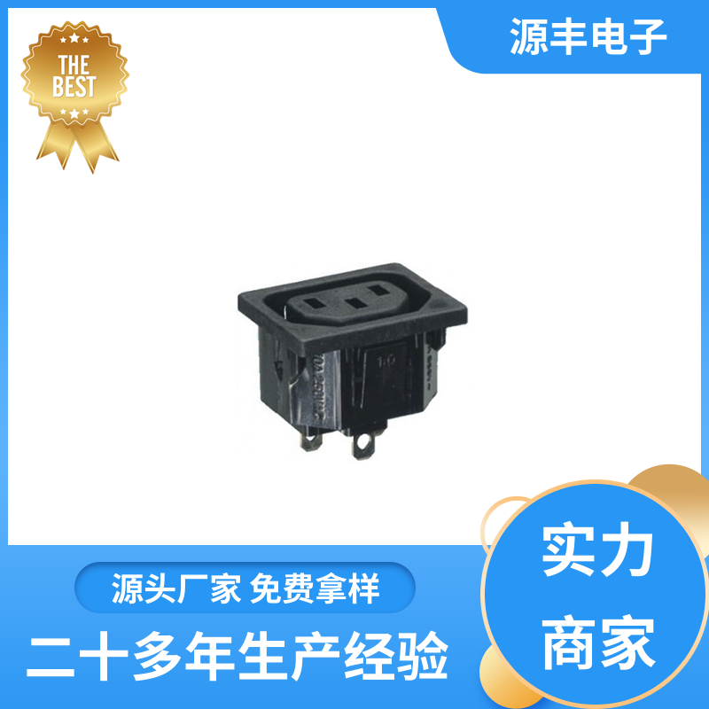 电脑周边产品 电源插座怎么接线 多型号满足您的需求 源丰电子