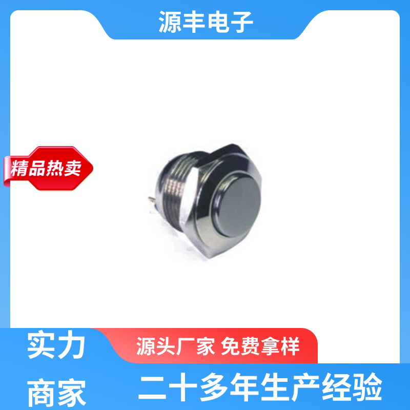 源丰电子 游戏机遥控器 防水开关 使用领域广 支持定制定做
