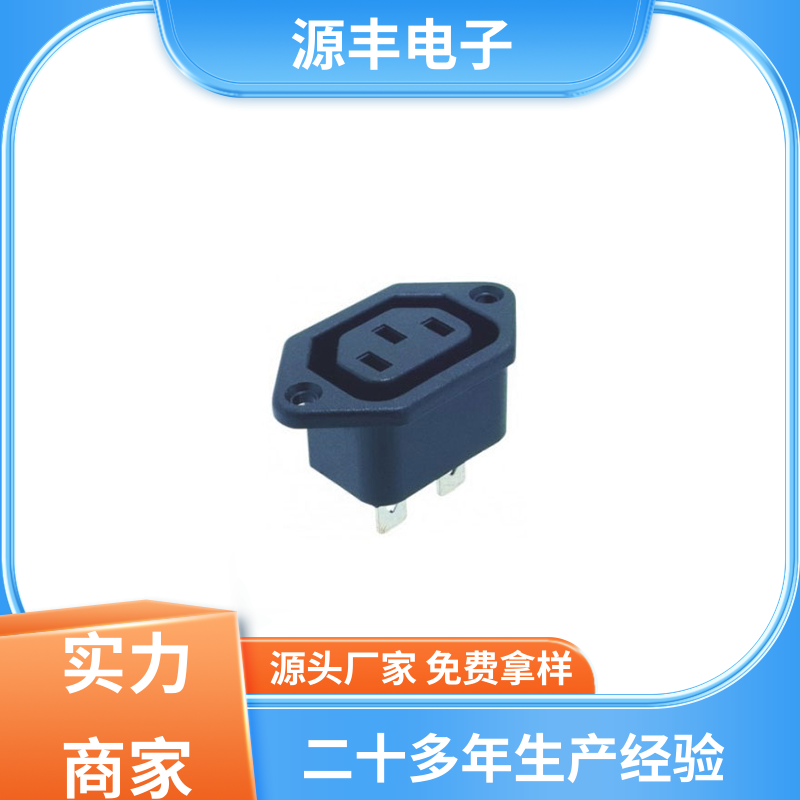 源丰电子 安防设备 空调电源插座要求 支持定制定做