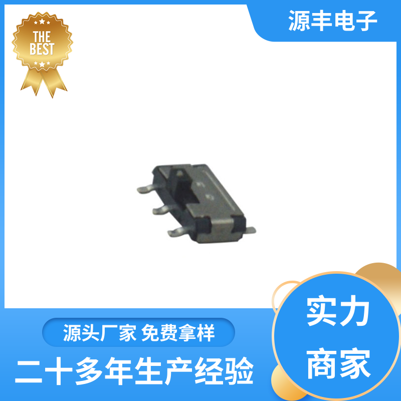 源丰电子 电脑产品等 三档拨动开关 多型号满足您的需求