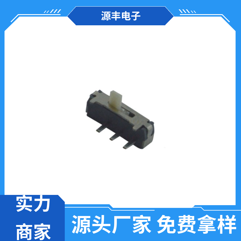 源丰电子 健身器材 拨动开关 多型号满足您的需求