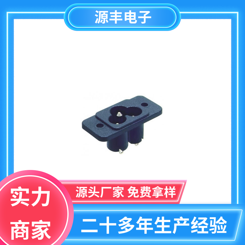 源丰电子 家用电器 电源插座的用途 多型号满足您的需求