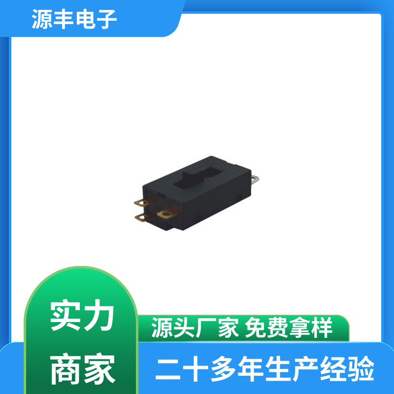 工业自动化控制 开关 多型号满足您的需求 源丰电子