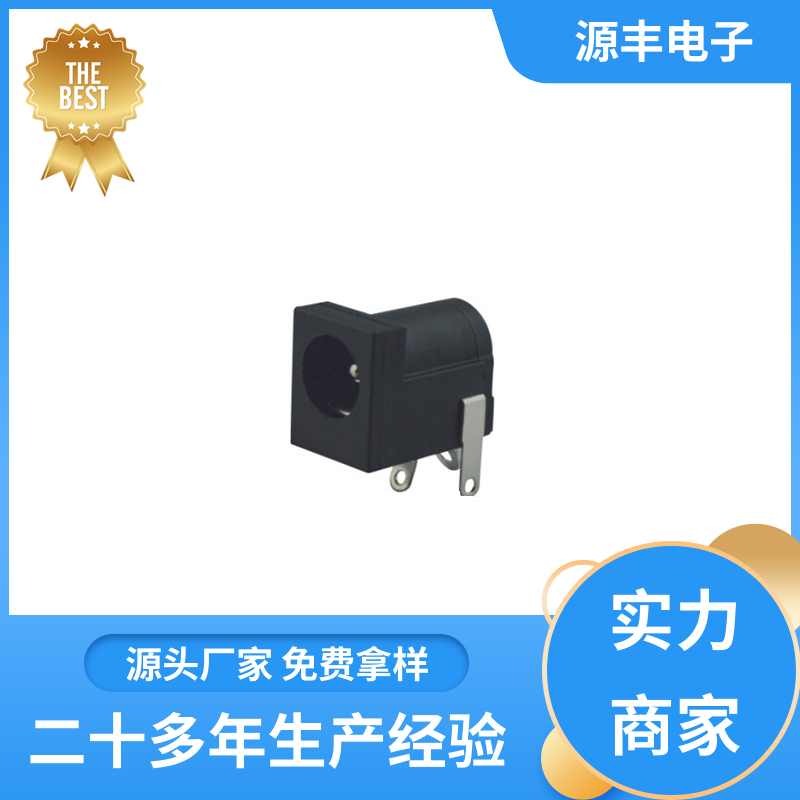 源丰电子 健身器材 连接插座 造价低 支持定制定做