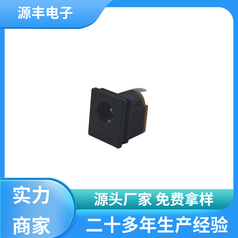 源丰电子 健身器材 连接插座 寿命长 支持定制定做